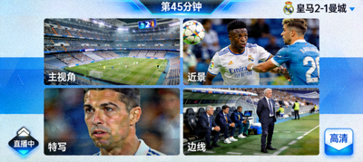 欧冠足球比赛直播多镜头切换界面